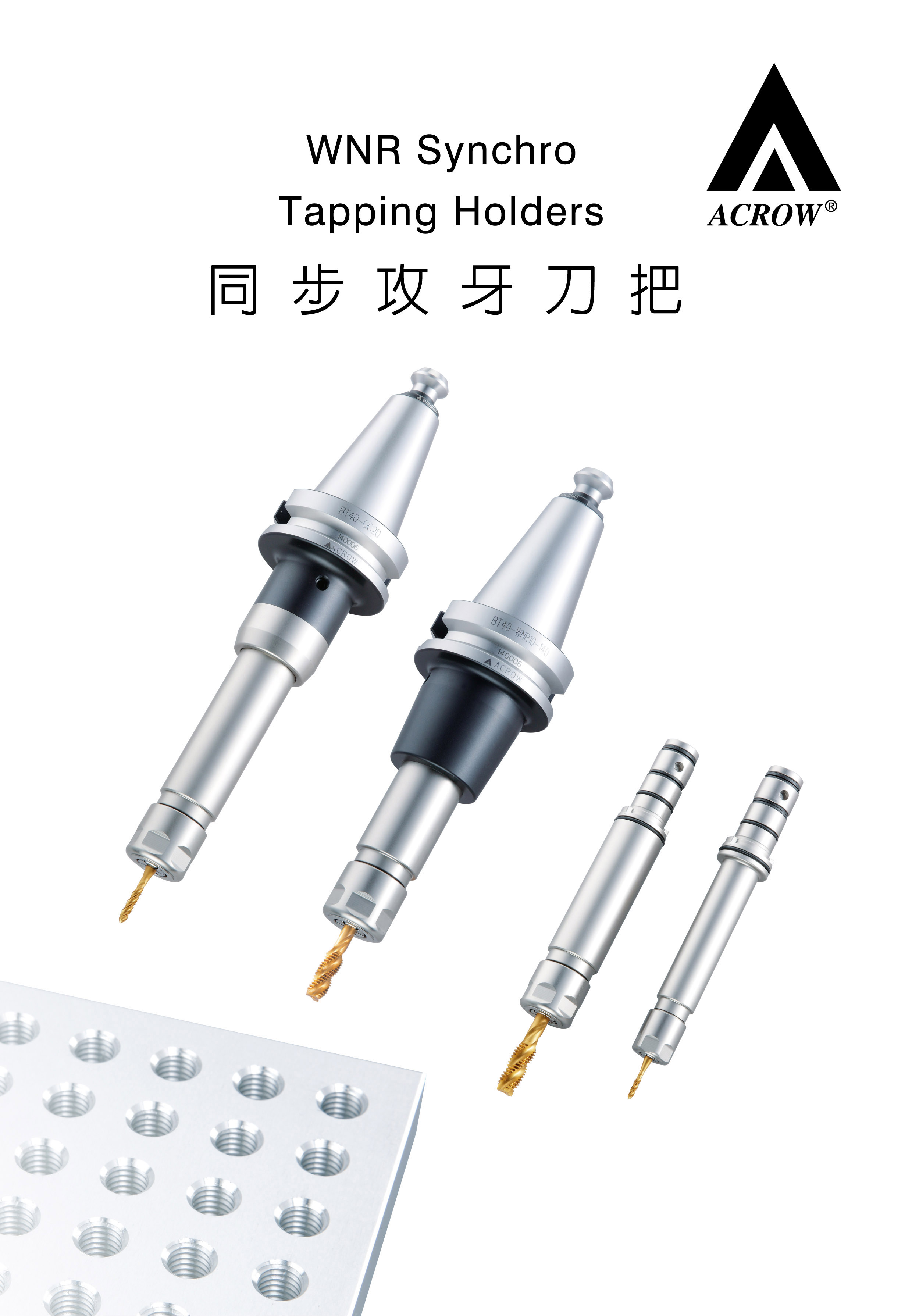 WNR 同步攻牙刀把